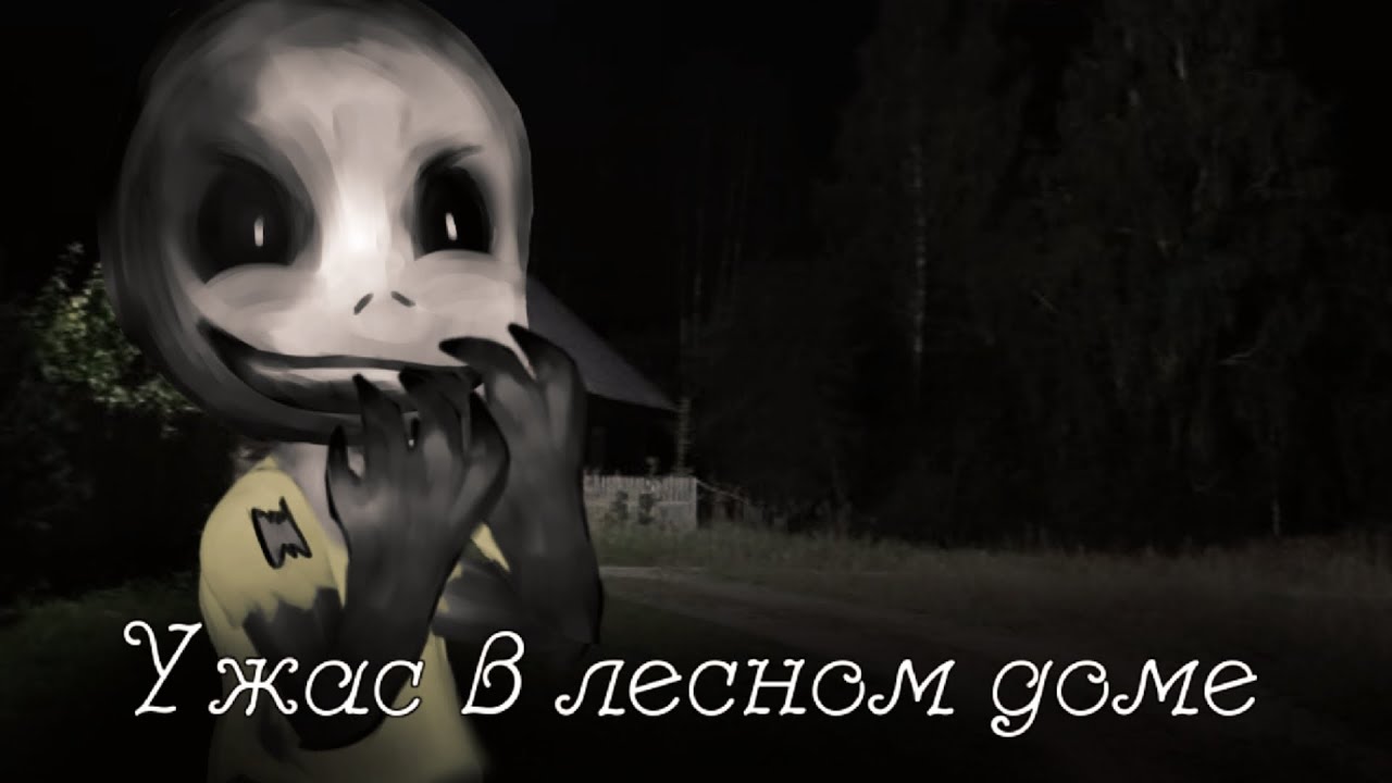 °•°Ужас в лесном доме°•°Gacha club°•°Страшилка°•°