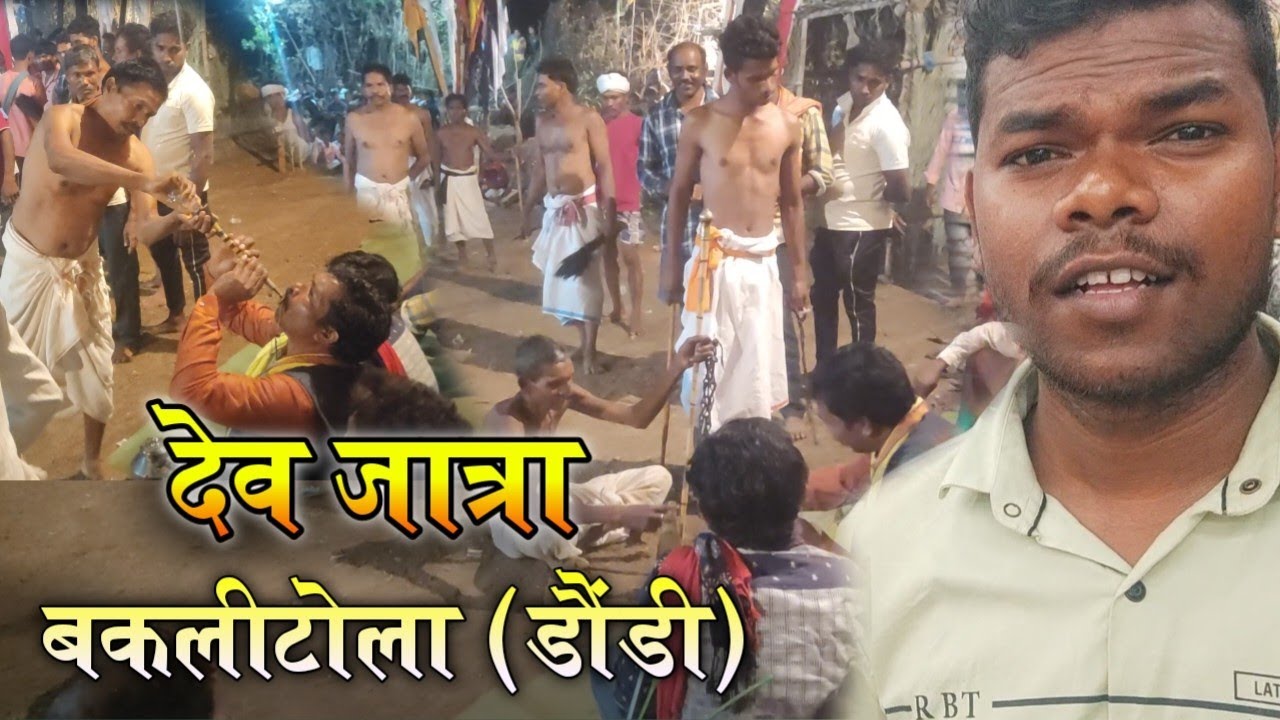 देव जात्रा / बकलीटोला / बालोद / छत्तीसगढ़ / Dev Jatra Baklitola / Balod / cg / Jagdev Komarya Vlogs