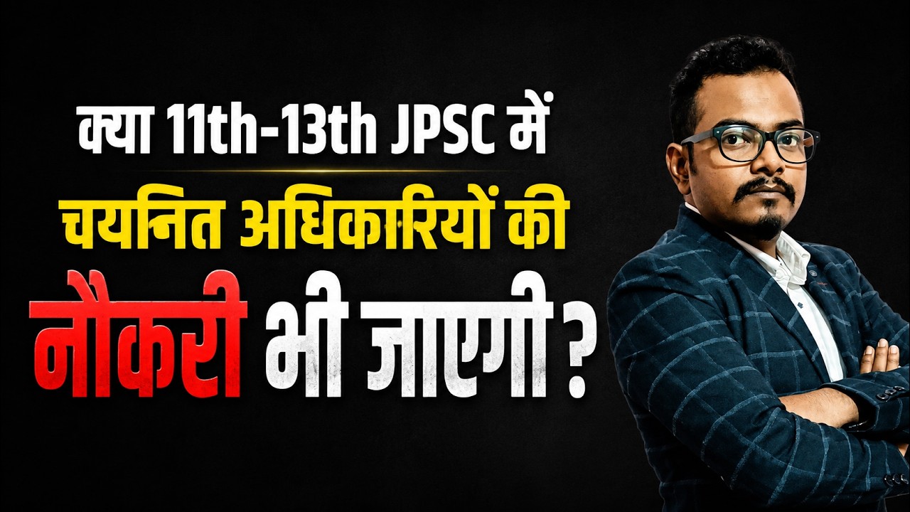 क्या 11वीं&ndash;13वीं JPSC में चयनित अधिकारियों की नौकरी भी जाएगी? 11-13th JPSC Merit List issue | JPSC