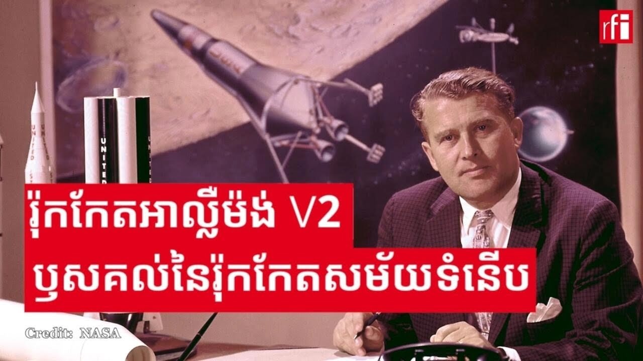 រ៉ុកកែតអាល្លឺម៉ង់ V2៖ ឫសគល់​នៃ​បច្ចេកវិទ្យារ៉ុកកែតសម័យទំនើប