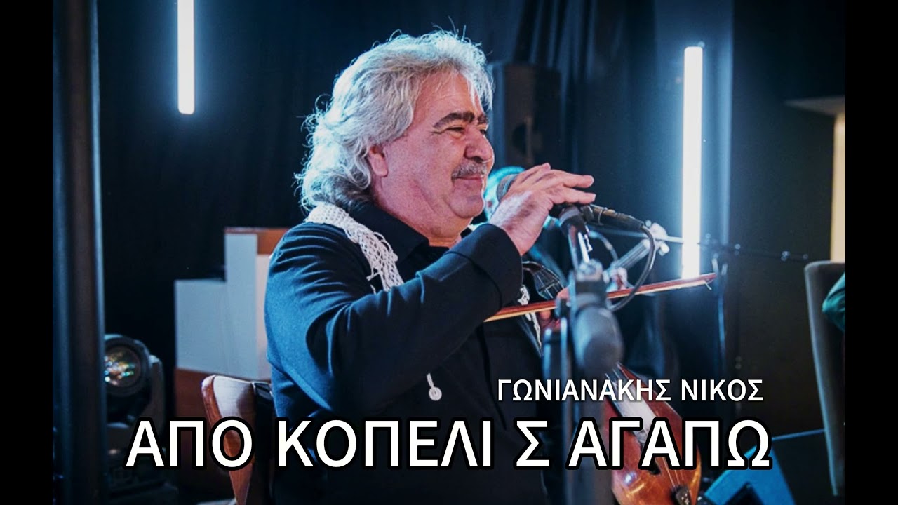 Νίκος Γωνιανάκης - Απο κοπέλι σ' αγαπώ - Official Audio 2024