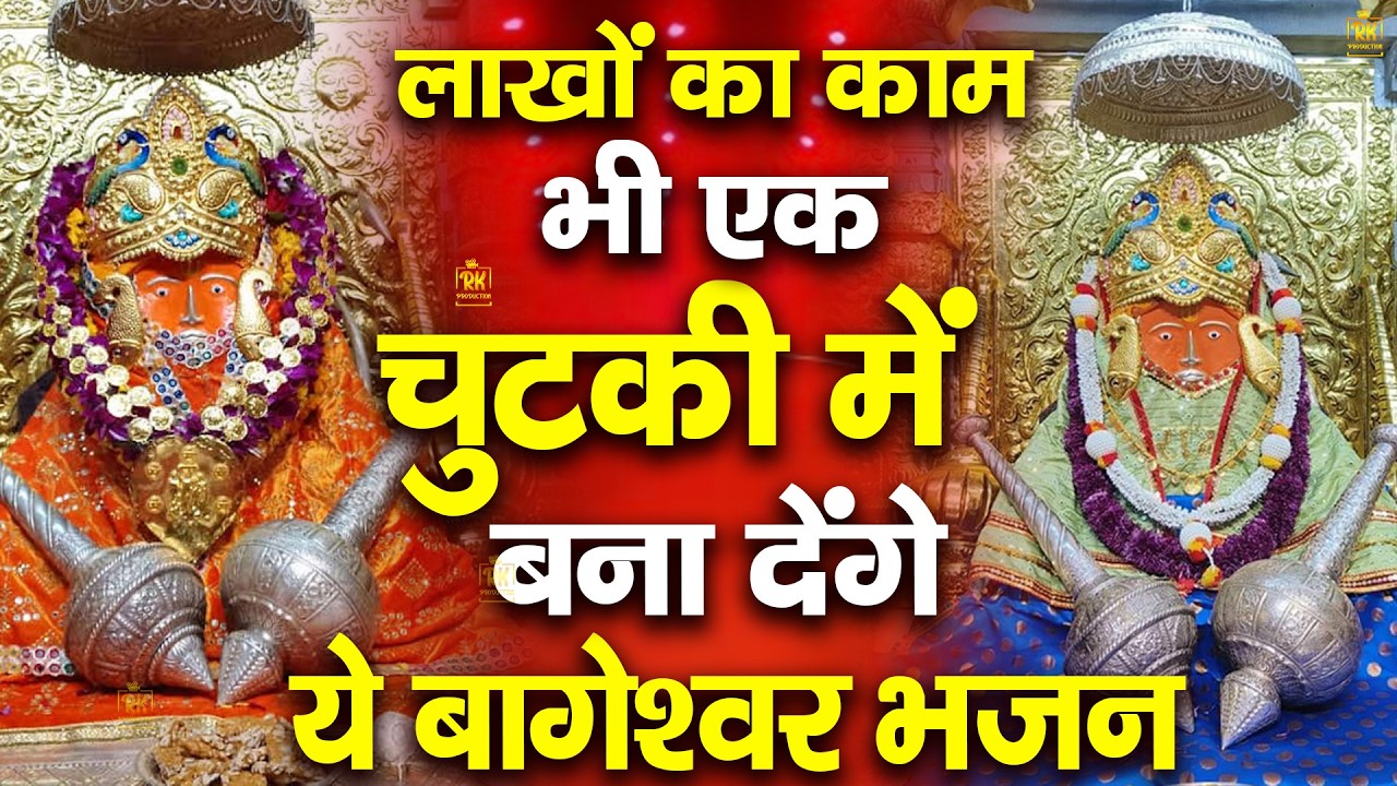 LIVE:आज के दिन करे बालाजी श्री बाघेश्वर धाम मंदिर के लाइव दर्शन सारी इच्छा पूरी होगी Bageshwar Dham