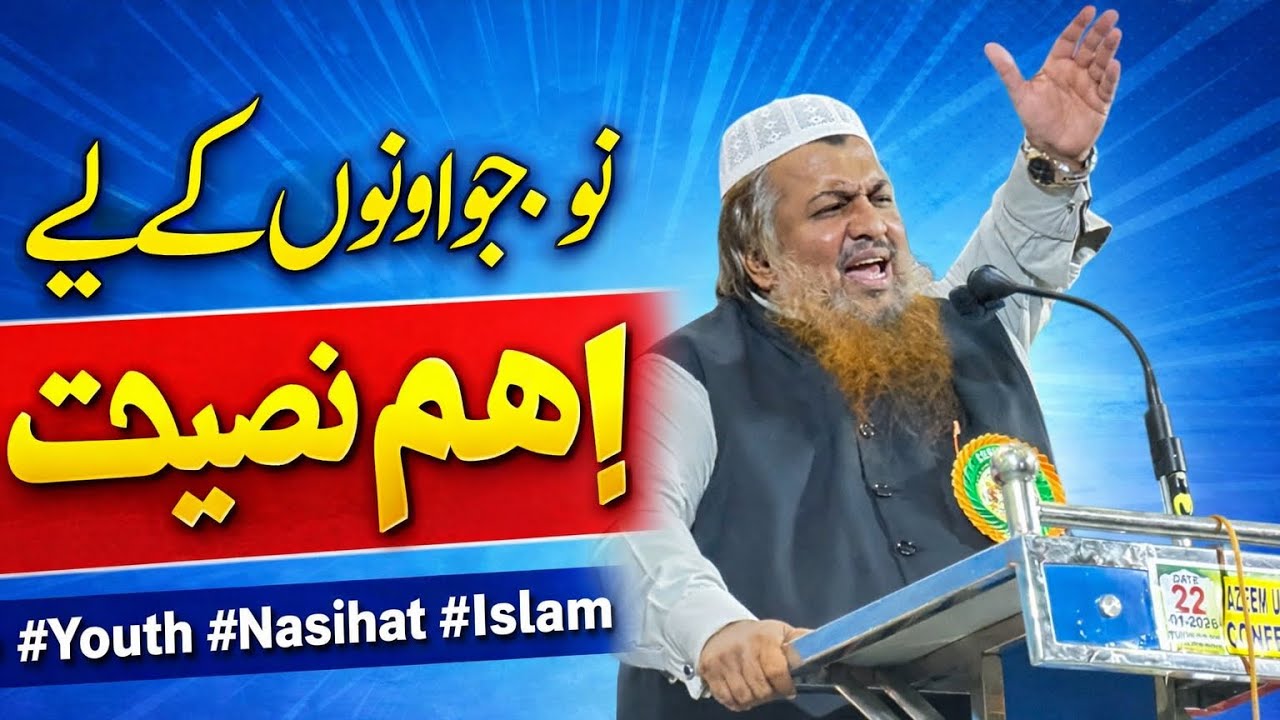 Nowjawan ke liye (Nasihat) نوجوانوں کے لیے نصیحت 