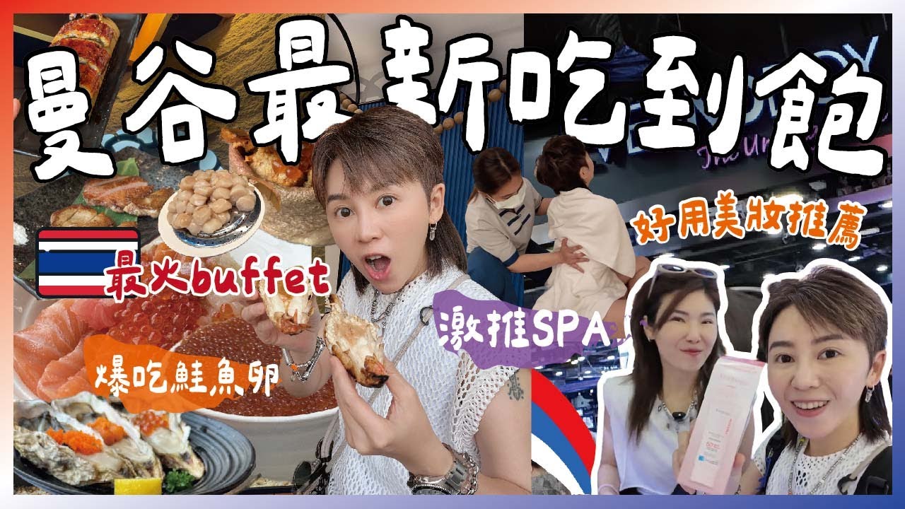 2025曼谷吃到飽天花板！超浮誇自助餐＋頂級SPA＋美妝必買🔥泰國最新攻略！跟著九娣玩泰國🇹🇭 #曼谷自由行