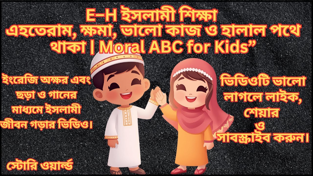E–H Islamic Kids Song | এহতেরাম, ক্ষমা, ভালো কাজ ও হালাল পথে থাকা | Moral ABC for Kids”