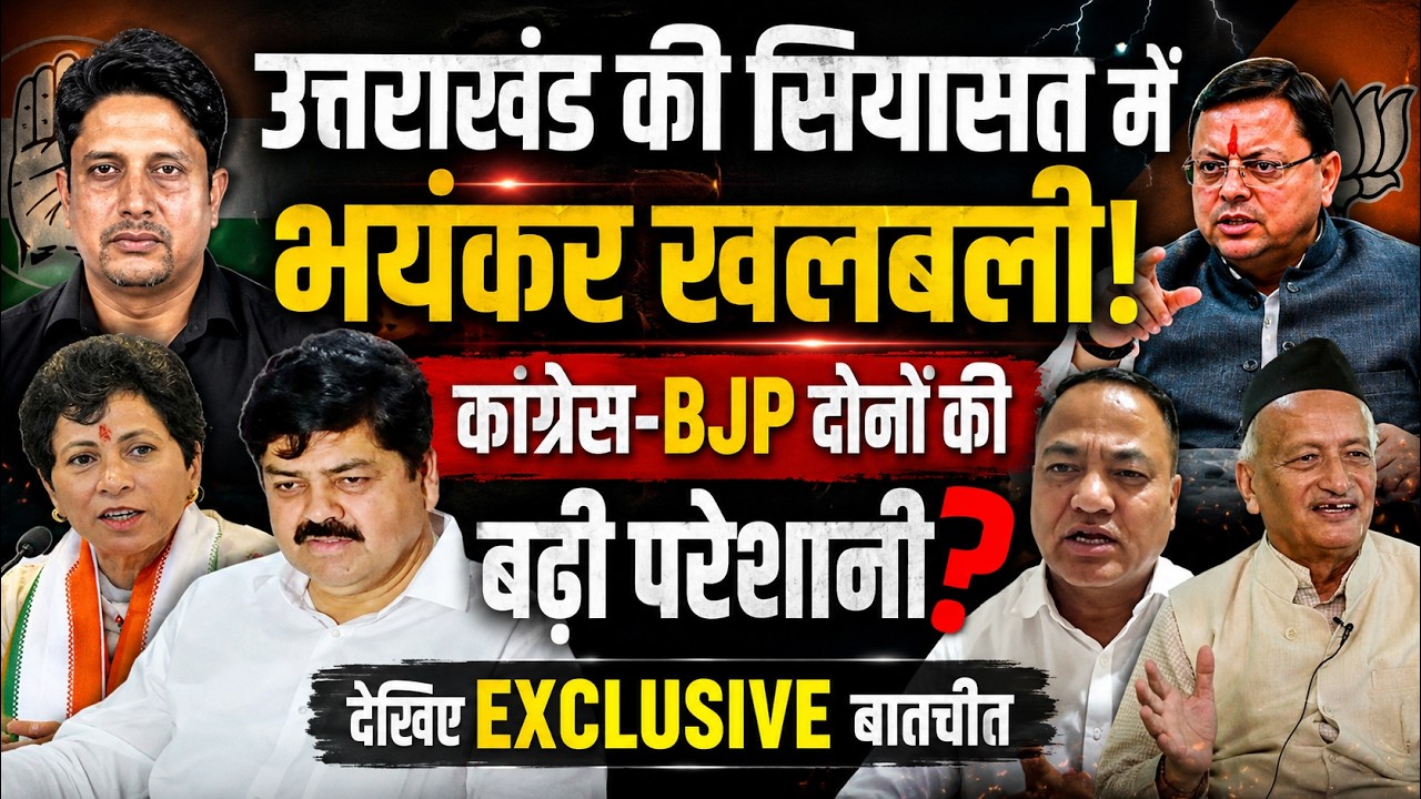 Uttarakhand  राजनीति में बड़ा सियासी संग्राम! | Politics | Congress | BJP | Uttarakhand News