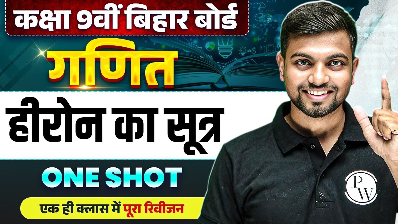 हीरोन का सूत्र - Heroine Formula Bihar Board | Class 9 Maths Chapter 3 Bihar Board | Jhakash Sir
