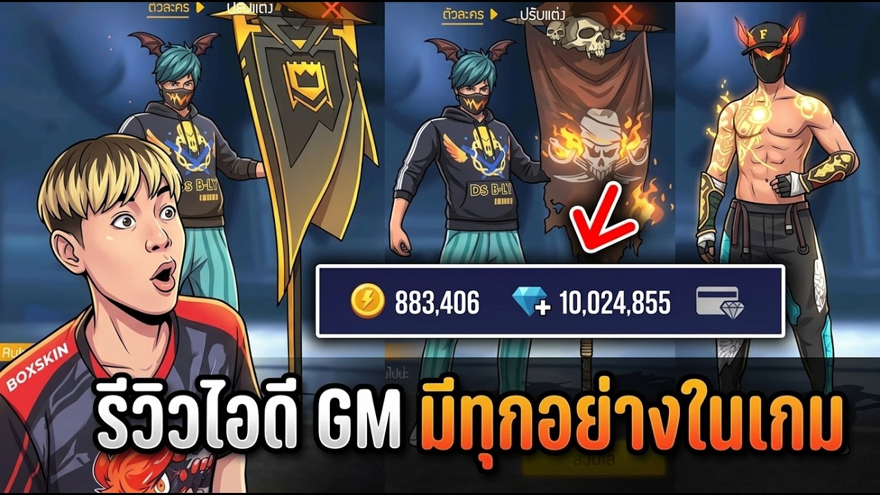 รีวิวไอดี GM มีทุกอย่างในเกมจริงเหรอ ? Freefire