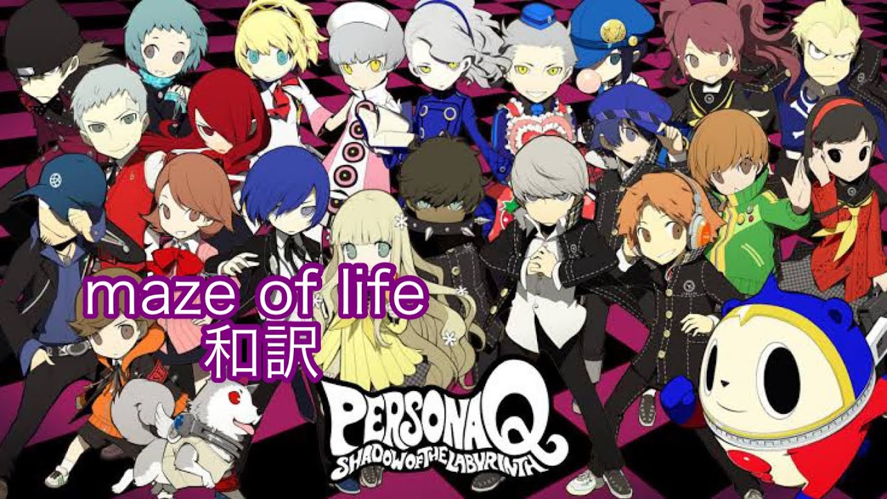 【ペルソナQ】maze of life 和訳　op