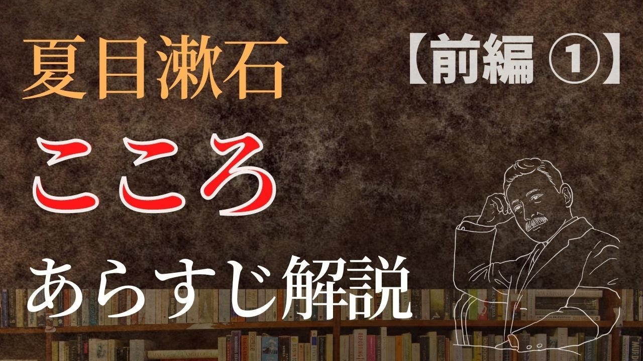 夏目漱石「こころ」あらすじ解説（１）【上　先生と私　中　両親と私】