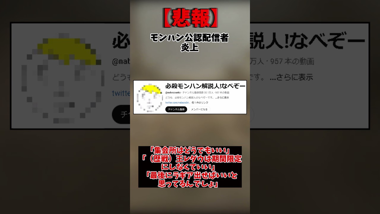 【悲報】モンハン公認配信者なべぞー氏炎上 #モンハンワイルズ #モンハン#なべぞー