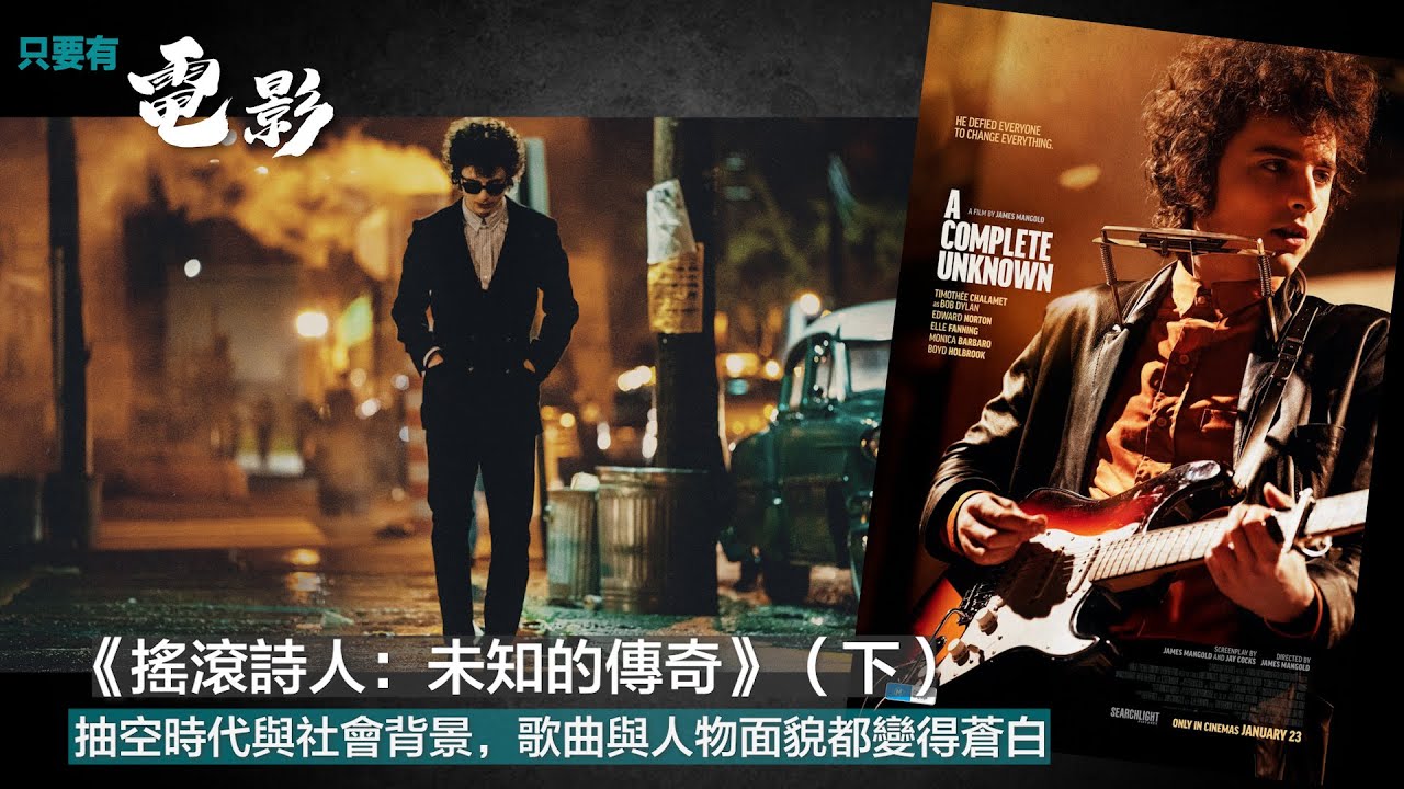 《搖滾詩人：未知的傳奇》（下）：抽空時代與社會背景，歌曲與人物面貌都變得蒼白【只要有電影】 第395集（2025-03-06）