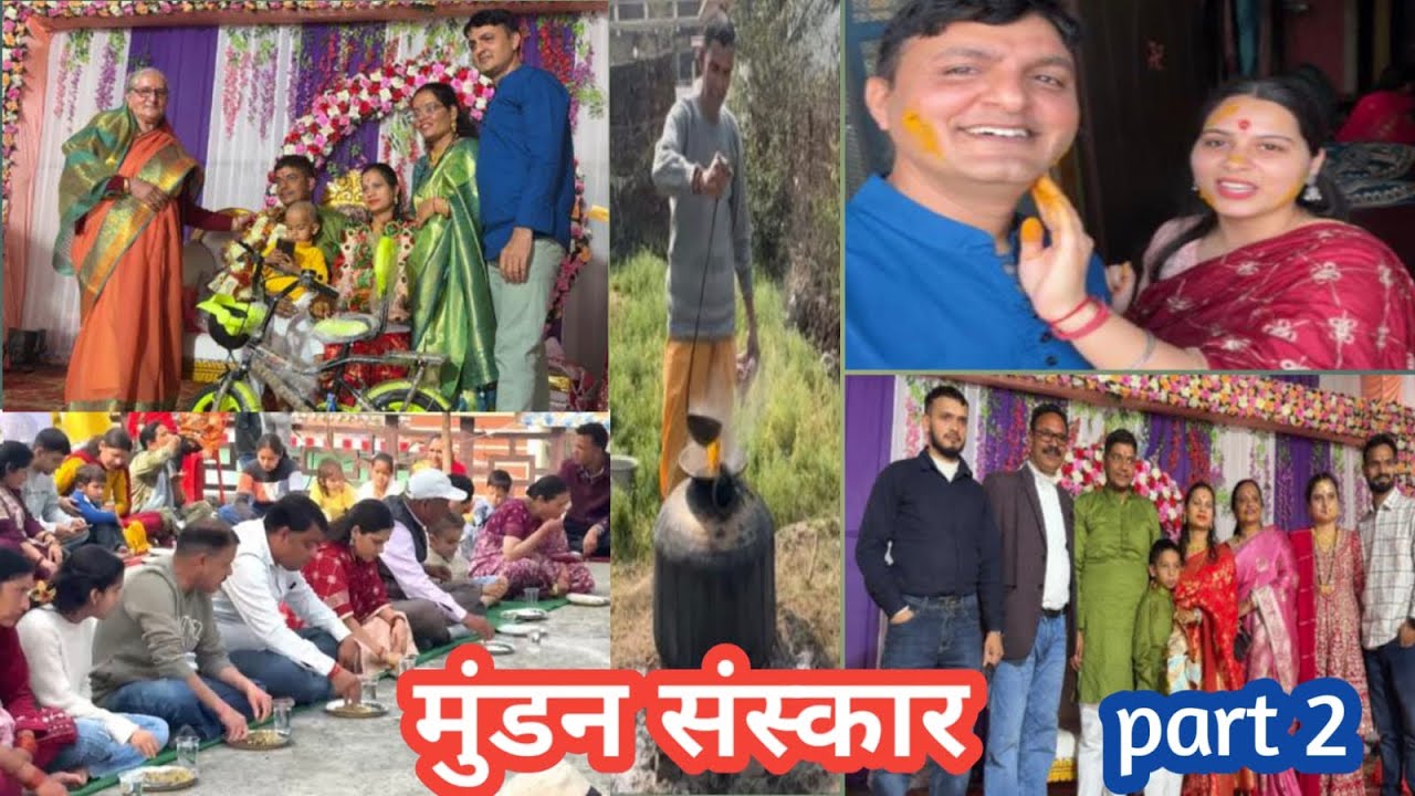 मुंडन संस्कार ,पार्ट 2/ munan Sankar part 2