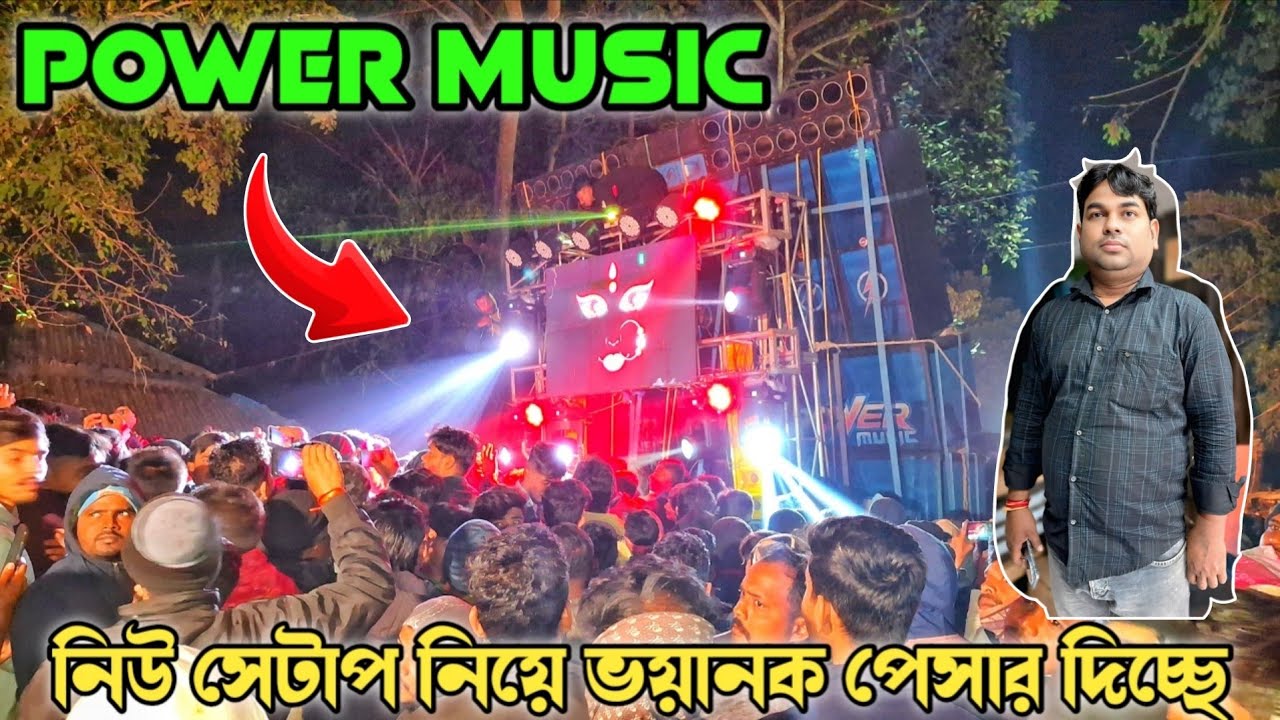 POWER ⚡MUSIC নিউ সেটাপ টেস্টিংগে 💥দর্শকের মনজয় করে নিলো গোপালপুর কালিপূজা ঘট তুলা উপলক্ষে 