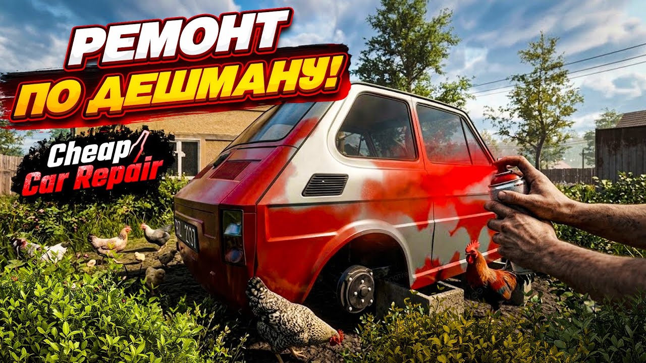 РЕМОНТ ПО ДЕШМАНУ! ОТКРЫЛ СВОЙ АВТОСЕРВИС В ДЕРЕВНЕ В ПОЛЬШЕ! УГАРНЫЙ СИМУЛЯТОР! (Cheap Car Repair)