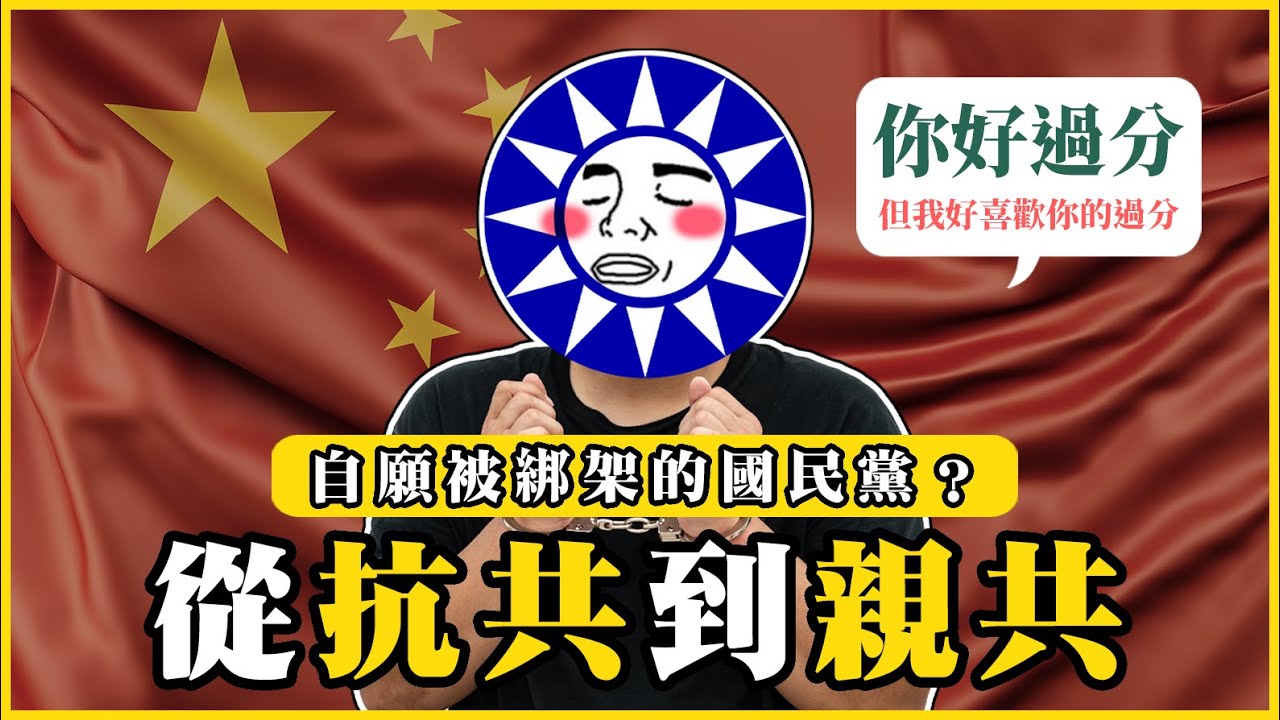 從反共到親共？國民黨的變化！百年大黨為什麼淪落至此？(重新上傳版)｜#我的學習筆記 #411  @mynotebooks ​