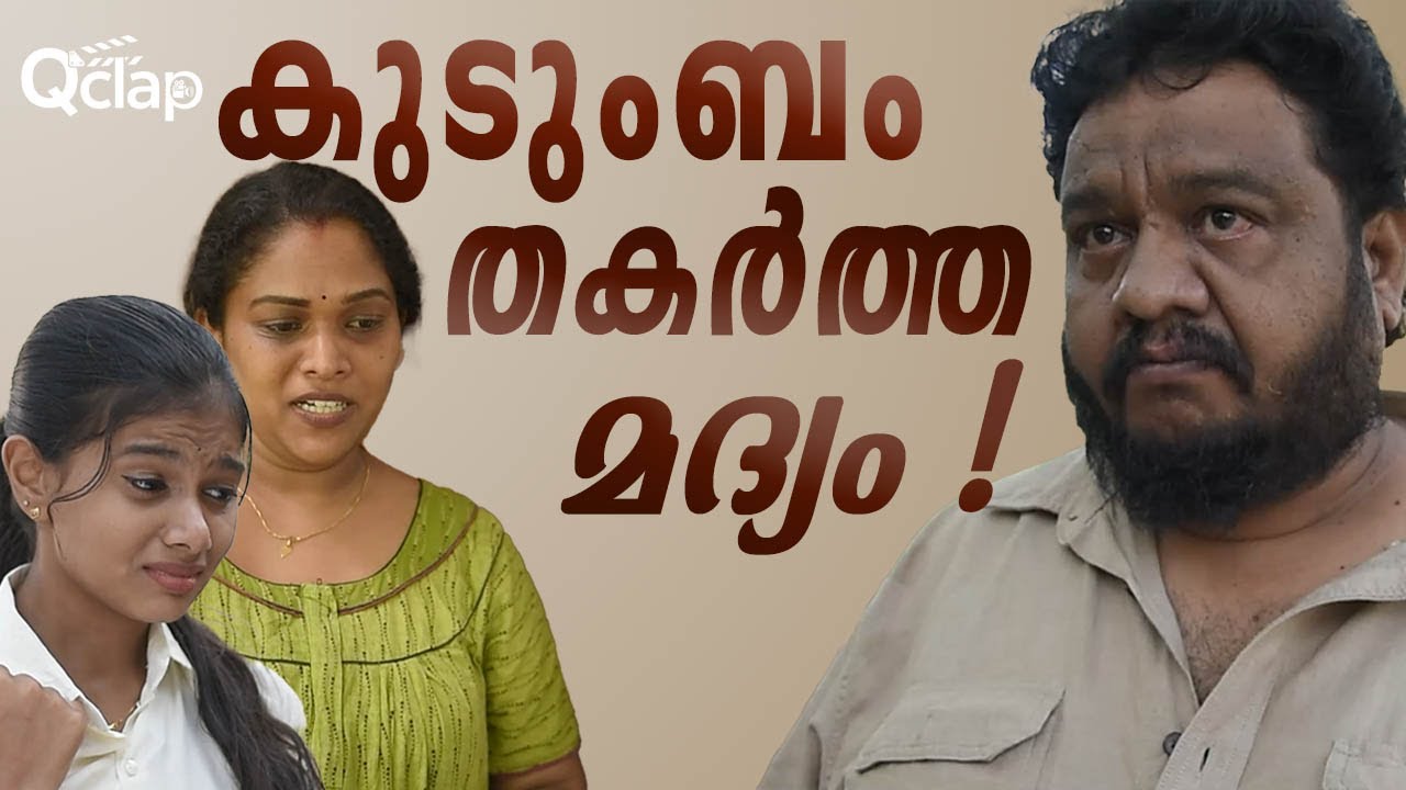 മദ്യത്തിന്റെ പിടിയിൽ തകർന്ന ഒരു കുടുംബം|A family shattered by alcohol Emotional Malayalam Short Film