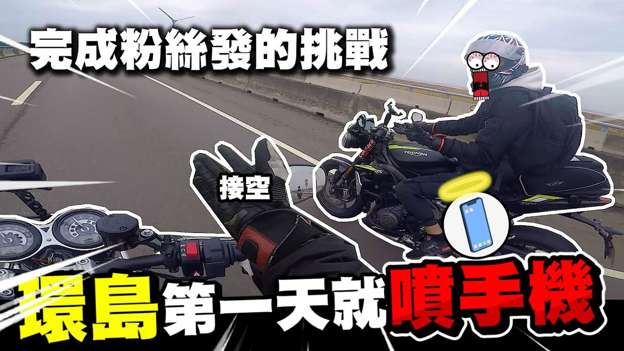 環島第一天就噴手機!!!｜為了買IPHONE12 ? ｜完成粉絲發的挑戰"環島"