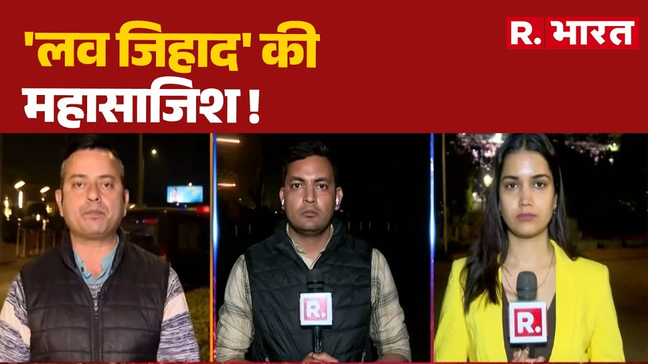 Basti Love Jihad Case: 'लव जिहाद' की महासाजिश ! | CM Yogi