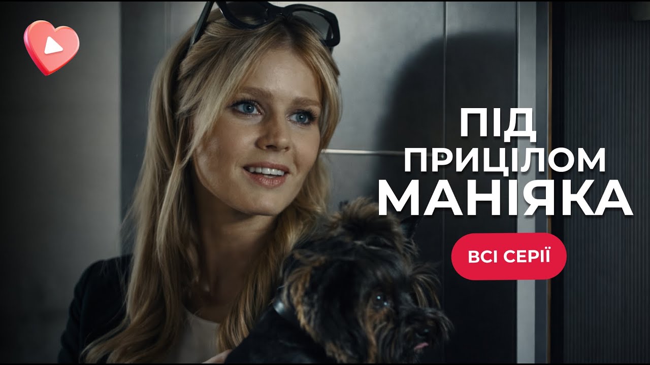 Она наконец-то готова посмотреть своему преследователю в глаза. ДЕТЕКТИВ «Под прицелом маньяка»
