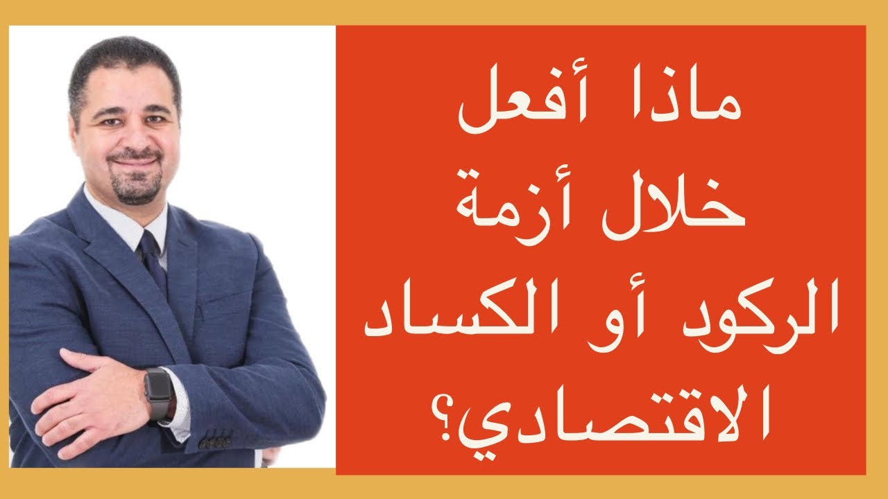 ماذا أفعل خلال أزمة الركود أو الكساد الاقتصادي