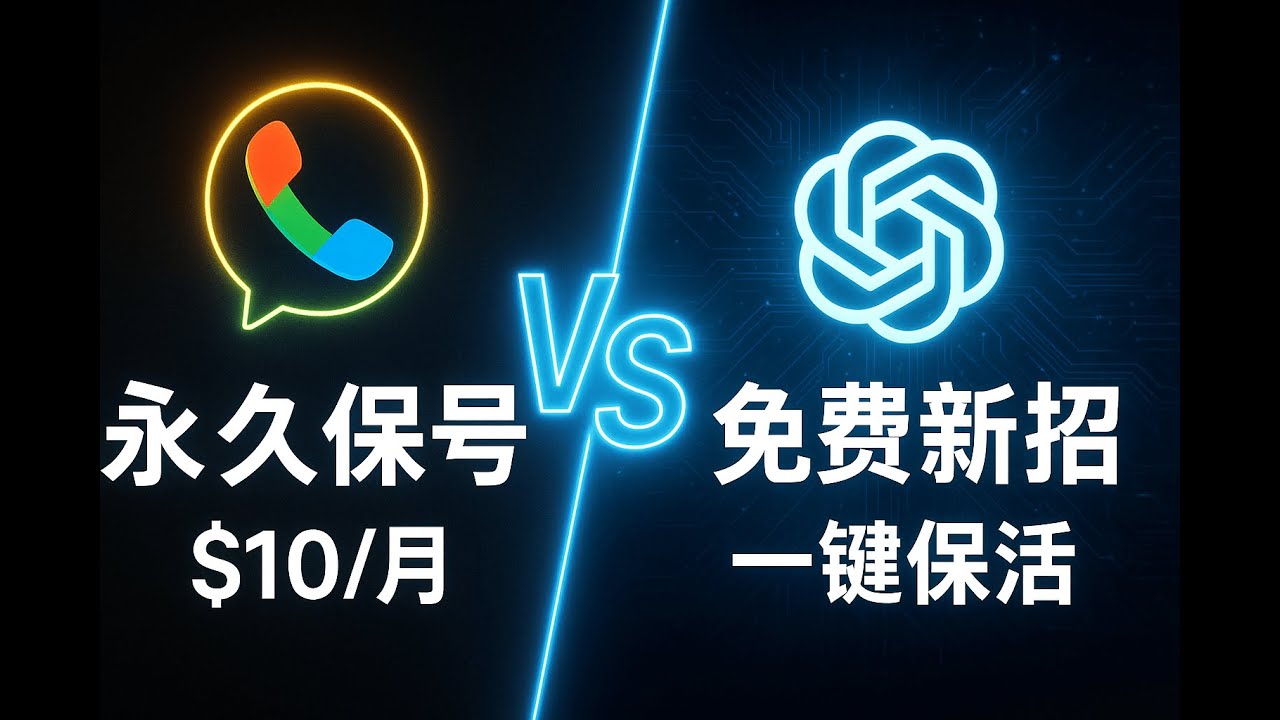 Google Voice 重磅更新！官方推出永久号码套餐，彻底告别回收烦恼！附最新免费打电话保号神操作！