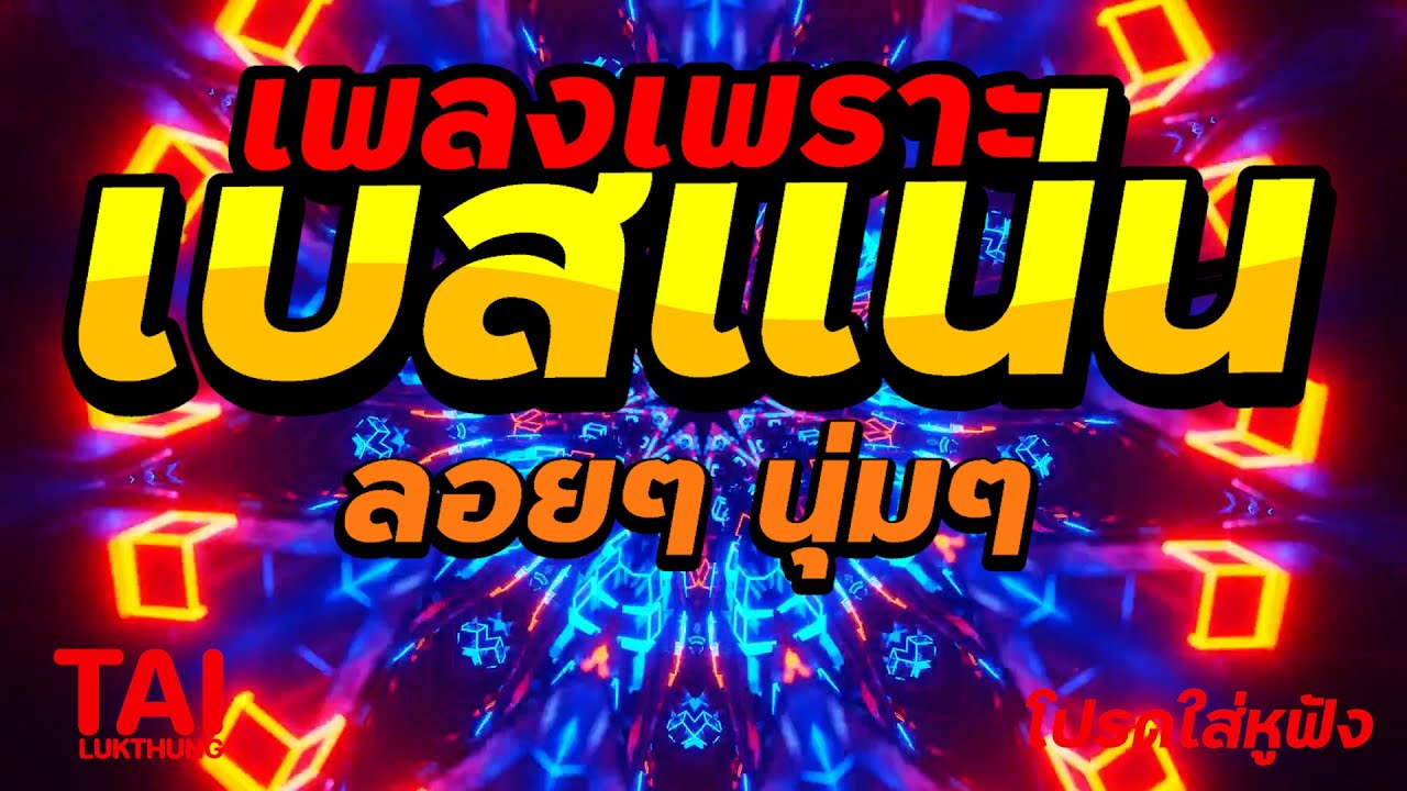 🎧🌺ลูกทุ่ง เพลงเพราะ เบสแน่นๆ เบสหนัก นุ่ม ❤️สนั่นลั่นทุ่ง 91 #เบสแน่น#เบสหนัก#ลูกทุ่ง