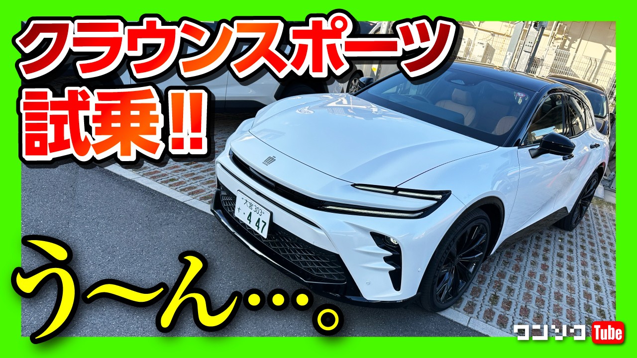 【惜しい…】新型クラウンスポーツ試乗! 購入したオーナー目線で正直レビュー! 加速･乗り心地･装備など公道試乗レポート | TOYOTA CROWN SPORT HYBRID Z AWD 2023