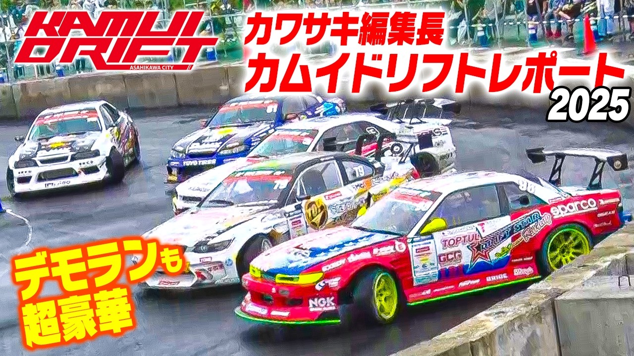 いま北海道で最もアツいドリフトイベント!! KAMUI DRIFT 2025