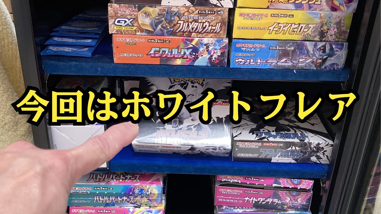 【ポケカ】今ではお店で見なくなったホワイトフレア開封