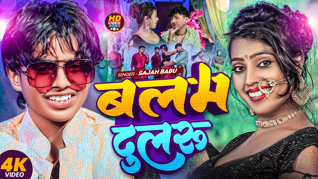 #Video | Balam Dularu | #Sajan Babu | बलम दुलरू | Ft- Chandani | Sajan Babu Super Hit Song 2025