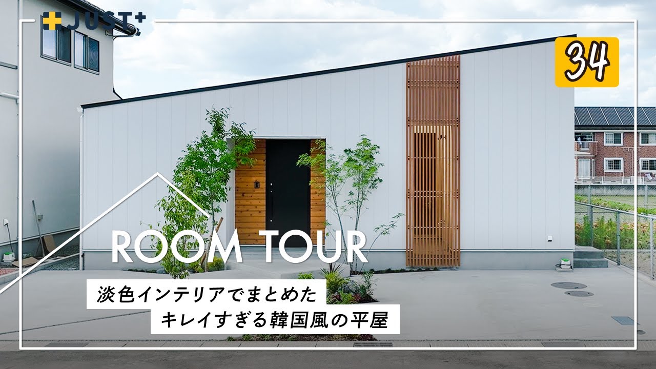 【ルームツアー】淡色インテリアでキレイにまとめた韓国風の平屋／淡色ベージュ×真鍮のカラーコーディネート／カーテン要らずで暮らせるプライバシーも守れた開放的空間／料理・洗濯毎日家事ラク時短な間取りの家