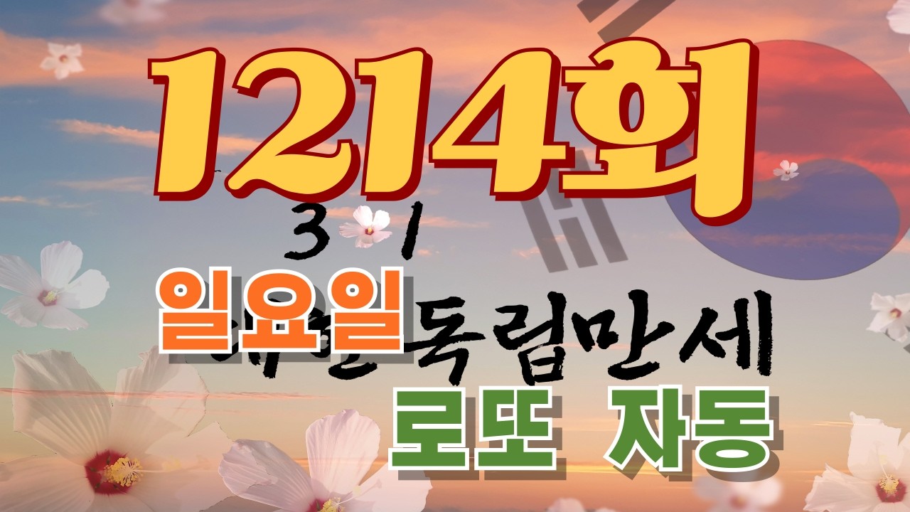 1214회 로또 일요일 자동