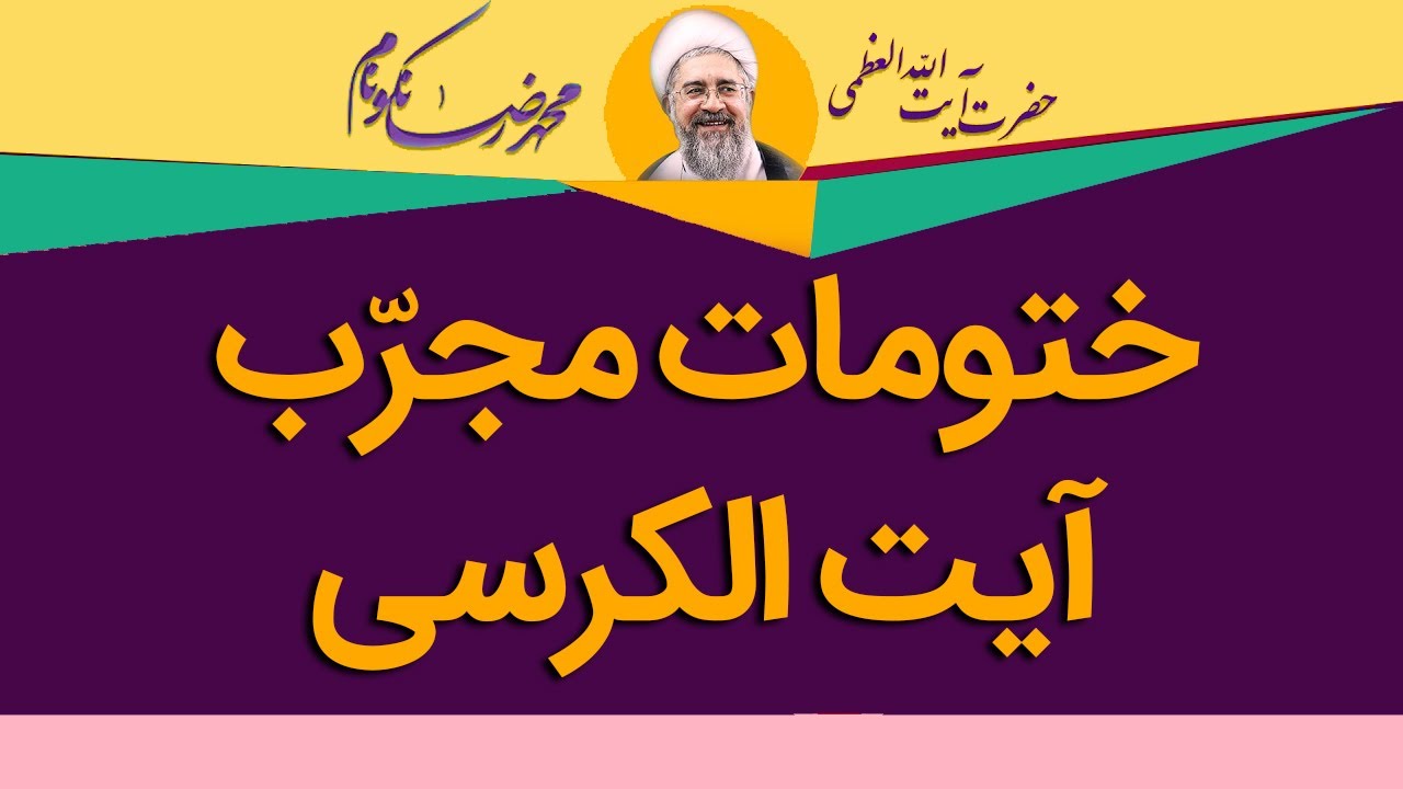 ختومات مجرّب آیت الکرسی - آیت الله محمدرضا نکونام