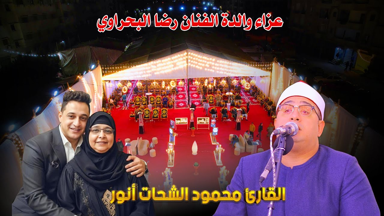 خشوع وبكاء | سورة طه – الشيخ محمود الشحات أنور في عزاء والدة الفنان رضا البحراوي
