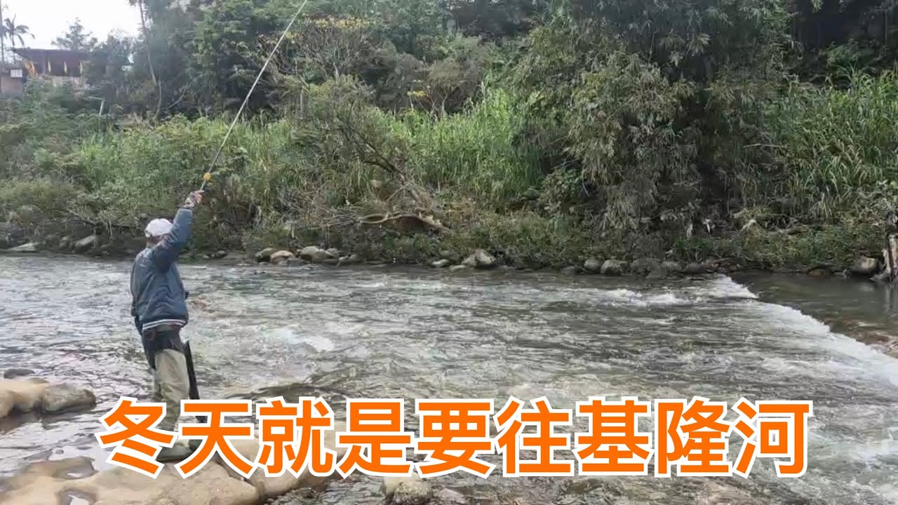 Creek fishing in Taiwan 冬天的基隆河就是拉不停