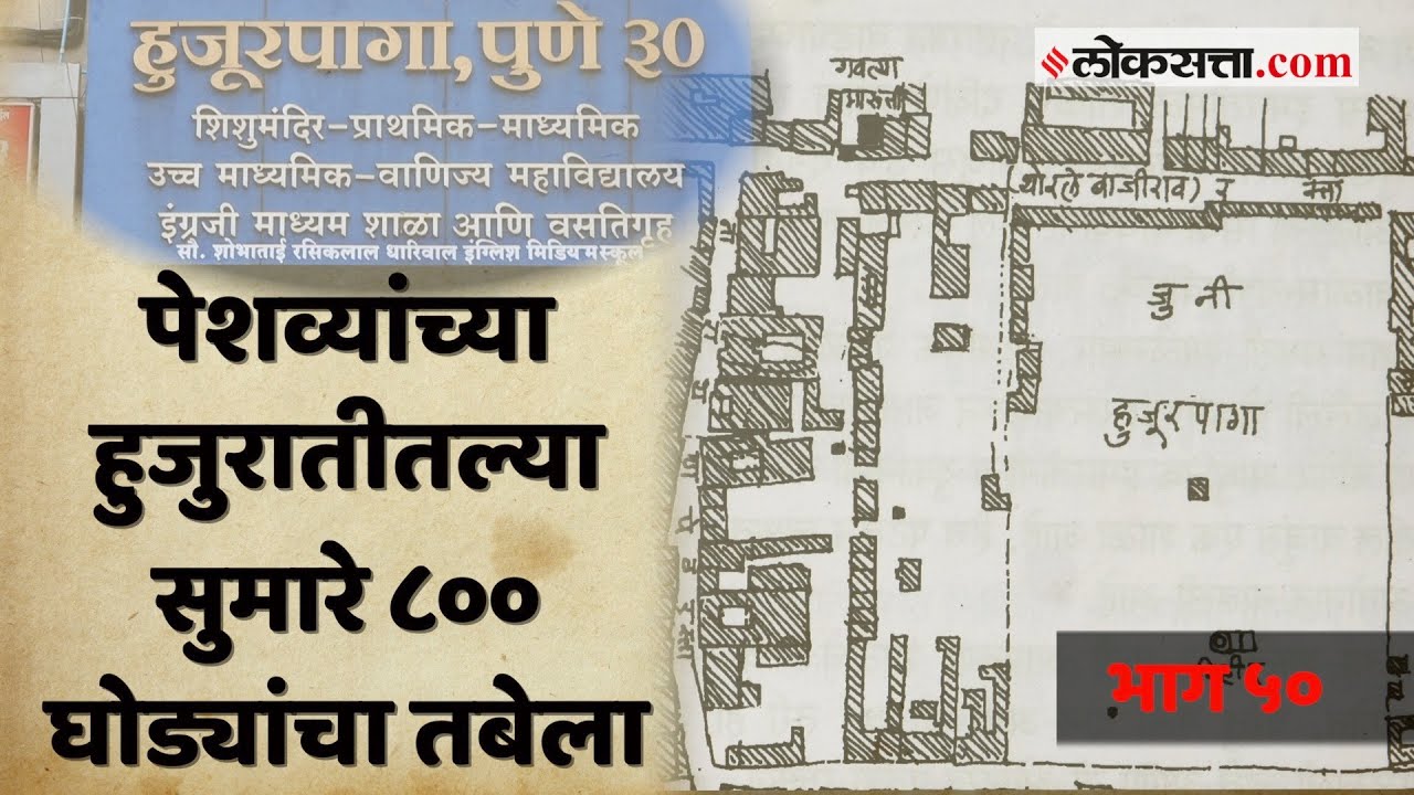 हुजूरपागा - पेशवे काळातील सगळ्यात मोठी घोड्यांची पागा  | गोष्ट पुण्याची : भाग ५० | Hujurpaga Pune
