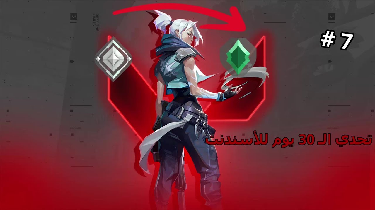 تحدي الـ30يـوم للأسندنت | الجزء الثاني | Valorant | Day 7