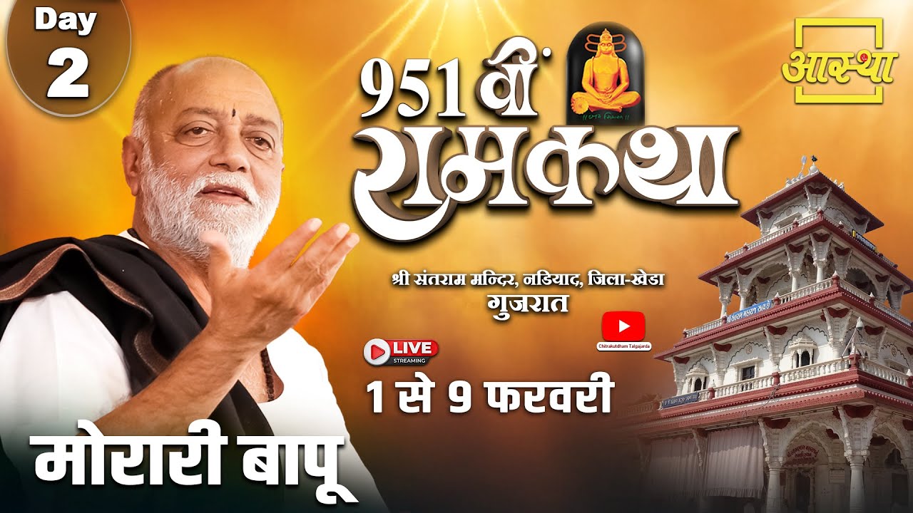 Day - 02 | 951वीं रामकथा - मानस योगीराज | मोरारी बापू | खेडा, गुजरात #live #katha