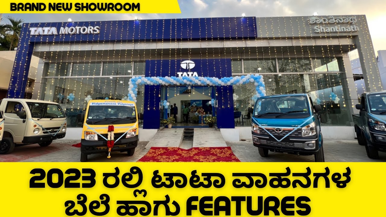 Tata small commerical vehicles ಗಳಲ್ಲಿ ಯಾವ ವಾಹನದಲ್ಲಿ ಎಷ್ಟು ತೂಕ ಹಾಕಬಹುದು ಬೆಲೆ ಎಷ್ಟು