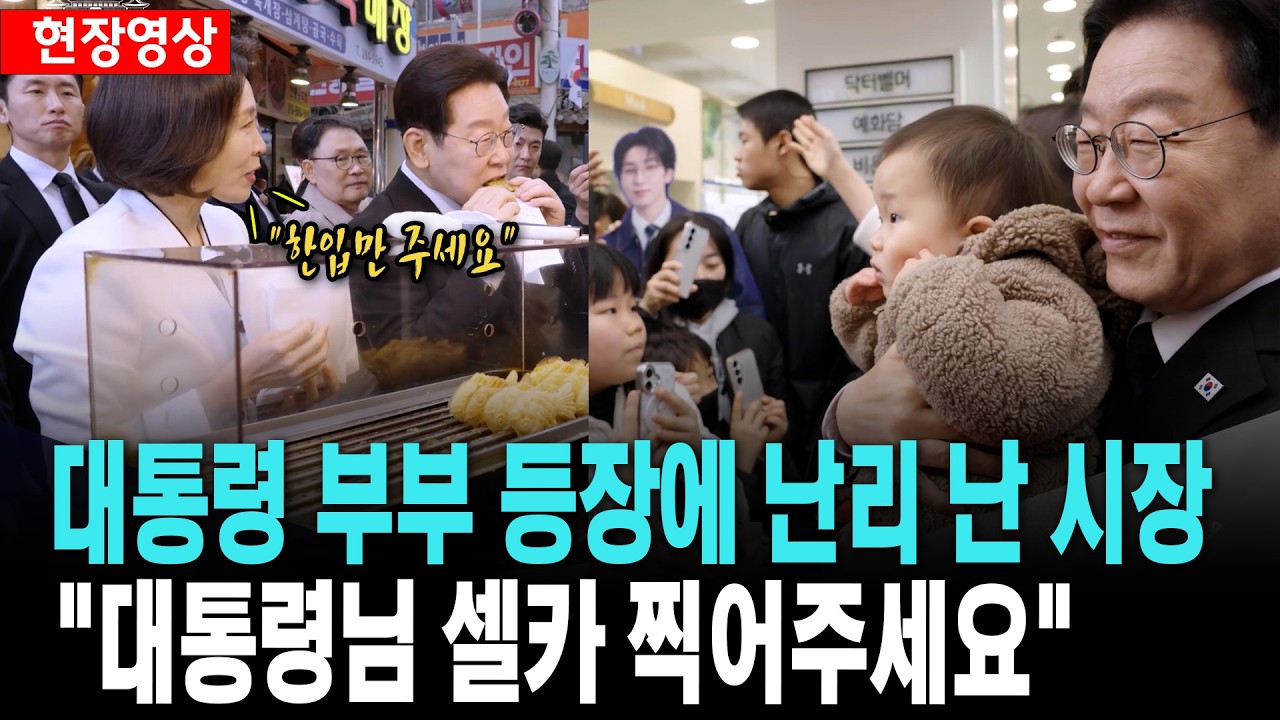대통령 부부 등장에 난리 난 시장 