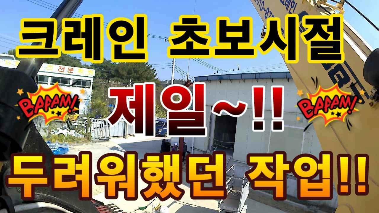 [범_크레인] 크레인 초보시절 이~작업이 제일 싫었습니다.ㅠㅠ