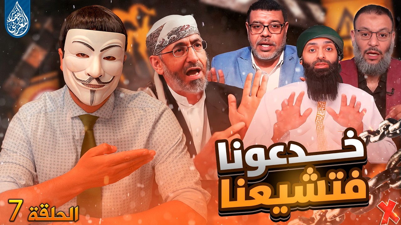خدعونا فتشيعنا 8🔸 رزية الخميس 8🔸كيف تتبعون عمر وحزبُهُ وهم من البطانة التي تأمر بالشر؟