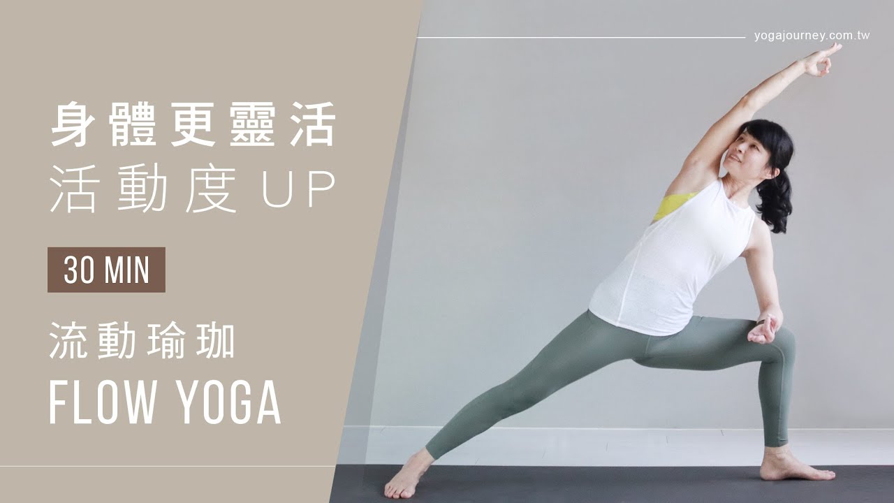 身體更靈活．活動度up－流動瑜珈Flow Yoga