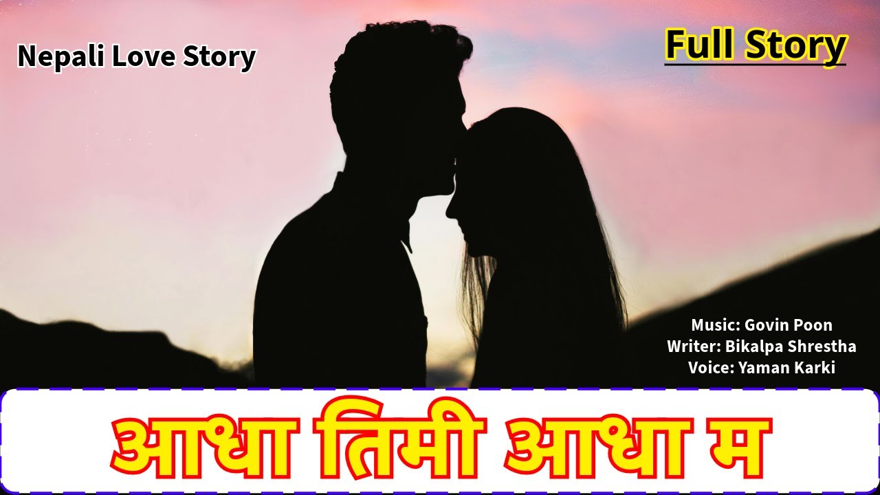 आधा तिमी आधा म  || Full Story || Nepali Love Story in Audio || Aadha Timi Aadha Ma