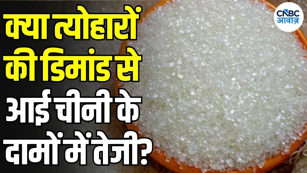 Sugar Price Hike: चीनी हुई महंगी! Festival Demand से बढ़े Sugar Prices, क्या और आएगी तेजी? | N18V