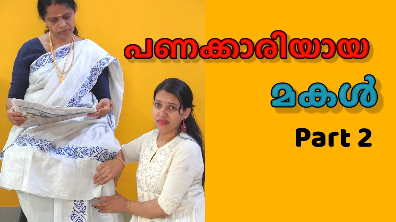 Part 2 - മകളെ കൊച്ചമ്മയാക്കിയ അമ്മയ്ക്ക് മകള്‍ കൊടുത്ത പണി || family skit || Happy and Cool 1