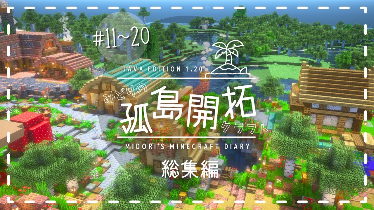 【孤島で暮らす】一気見！みどりの孤島開拓クラフトまとめ！総集編2 Part11～Part20【マイクラ/マインクラフト/minecraft】Java版1.20