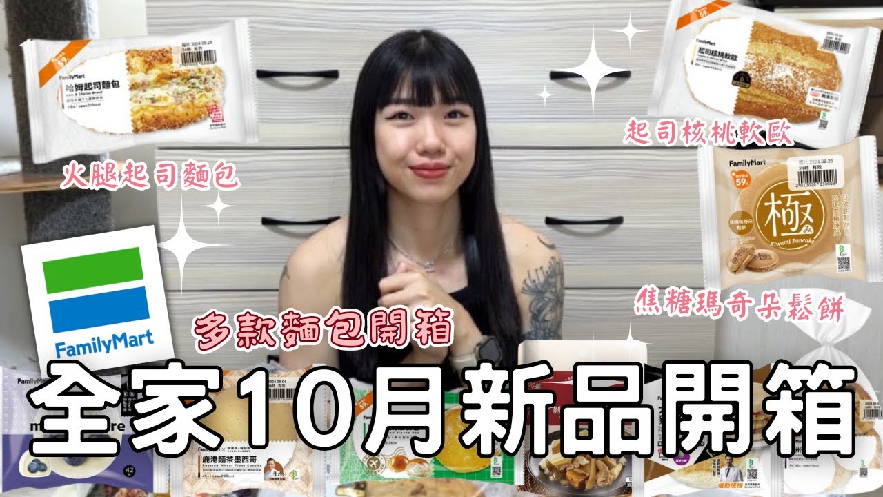 全家10月新品開箱🌟| 超濃超奶的火腿起司麵包😍😍 | 滿滿餡料起司核桃軟歐🧀| 長榮航空流心奶油餐包🧈
