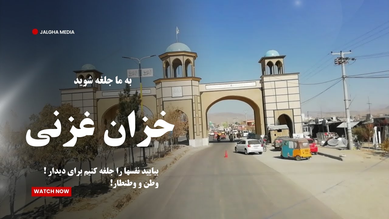 غزنی | خزان دیار سنایی | شاهراه | بزرگراه | کابل قندهار